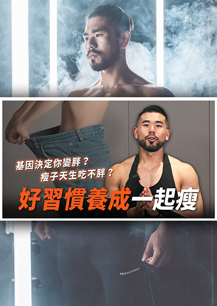 為何有些人天生吃不胖？瘦子都有哪些好習慣？