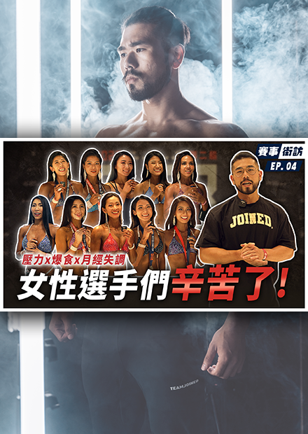 備賽減脂期間遇到爆食現象？選手們會如何克服？成吉盃賽後犒賞美食一波！｜女性運動員三聯症｜