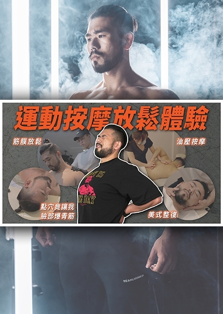 筋膜放鬆/美式整復/點穴/推拿，市面上常見的4種運動放鬆究竟哪項適合你？