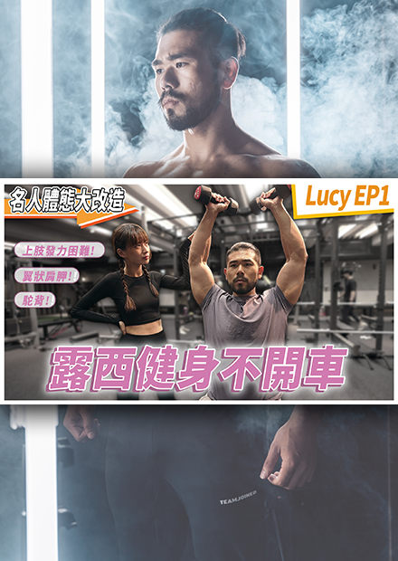 台灣尋奇的Lucy來啦！究竟許久沒做的名人體態改造，究竟這次有沒有辦法成功挑戰完成？