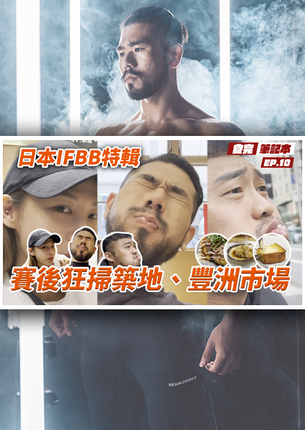 【食完筆記本 日本篇】日本IFBB賽後吃爆！人生中最好吃的法式吐司找到了！