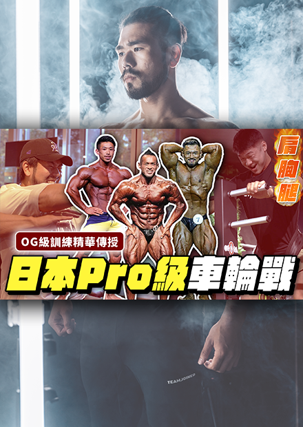 到日本請OG級IFBB PRO帶我訓練，三位前輩短時間車亂戰操爆我全身