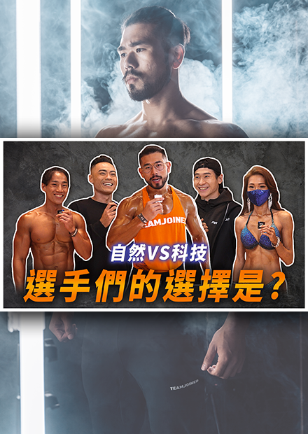 隨機找WNBF的選手來訪問！選擇自然的初衷是為了？