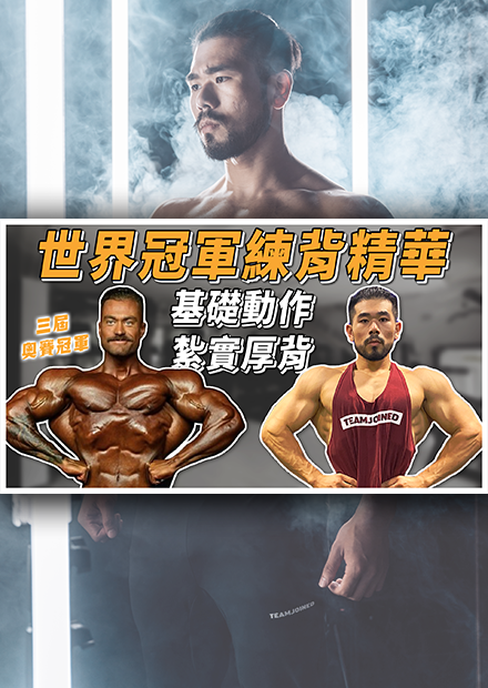 Mr. Olympia Cbum背部訓練菜單，讓古典健美冠軍陪你打造紮實厚背｜Train like Chris Bumstead