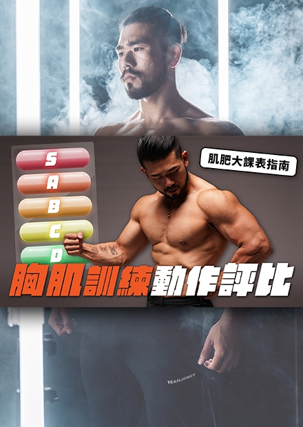 胸肌訓練大評比！這些S級的超棒動作你都練過了嗎？