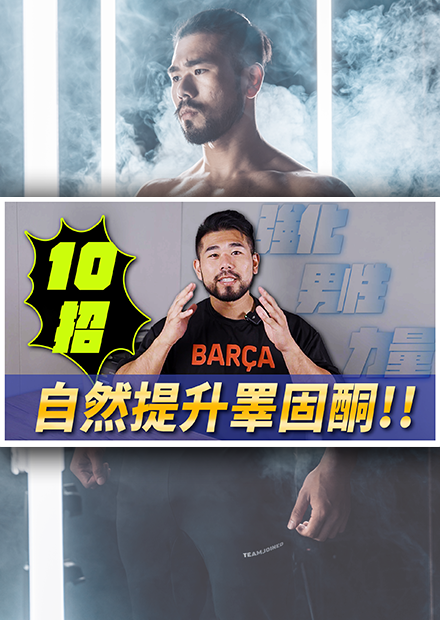 男性觀眾注意！睪固酮的濃度不足讓你男性雄風不再了嗎？10個讓你增加與減少流失睪固酮流失的方法。