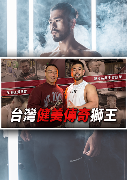 台灣健美傳奇來了！獅王黃健智分享他最愛的手臂訓練課表！