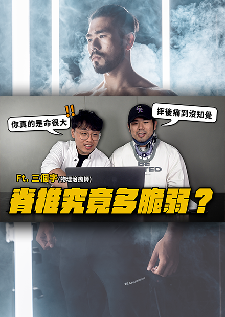 和物理治療師一起看我的受傷影片，究竟脖子受傷有多危險？