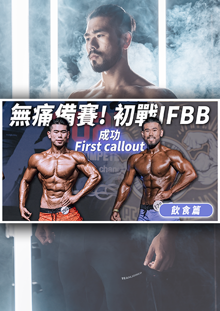 比賽不是玩命！無痛備賽&調整飲食，不需要大砍熱量也能獲得好的體態與效果！