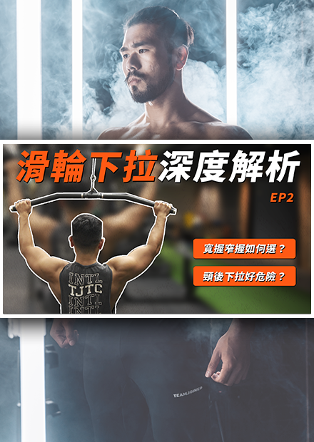 【深度解析系列】滑輪下拉 (下)｜正握、窄握、反握，究竟會有什麼差異？一次講解給你聽
