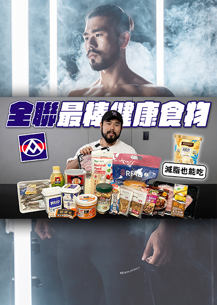 全聯最棒健康食物！讓你開著影片跟著買，輕鬆買齊健康高cp食材！