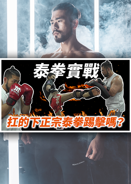 到泰國體驗正統泰拳！教練的一踢腿，讓我感受到前所未有的恐懼感！