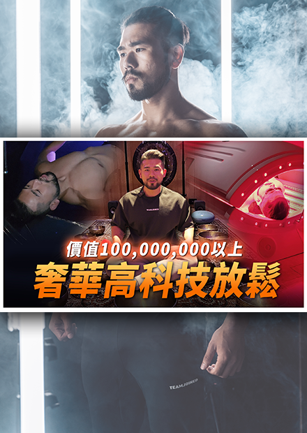 超過1億的超高級放鬆，從中樞神經到全身，從未享受過的奢華放鬆體驗