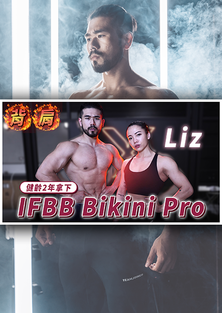 重訓2年成為IFBB BIKINI PRO！把握失業轉機，在國際舞台成功展翅｜練肩菜單｜ Ft. IFBB PRO Liz