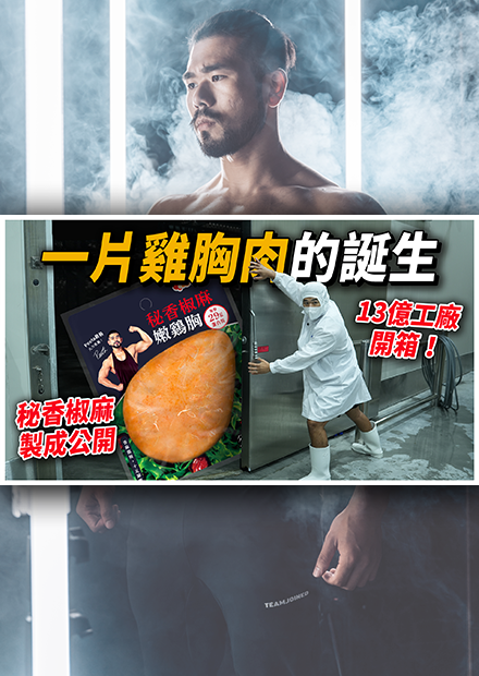 走訪13億工廠！每天處理超過80,000片雞胸，從一隻雞到即食雞胸要經過多少手續？