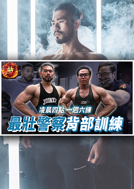全台最壯警察來了！犯人遇到直接投降的超強體態｜練背菜單
