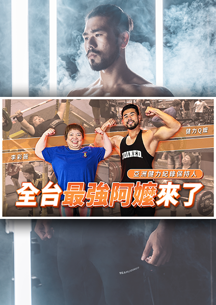 『叫你阿嬤來囉！』台灣最強阿嬤李彩薇！亞洲健力紀錄保持人，是教授也是超強健力國手！