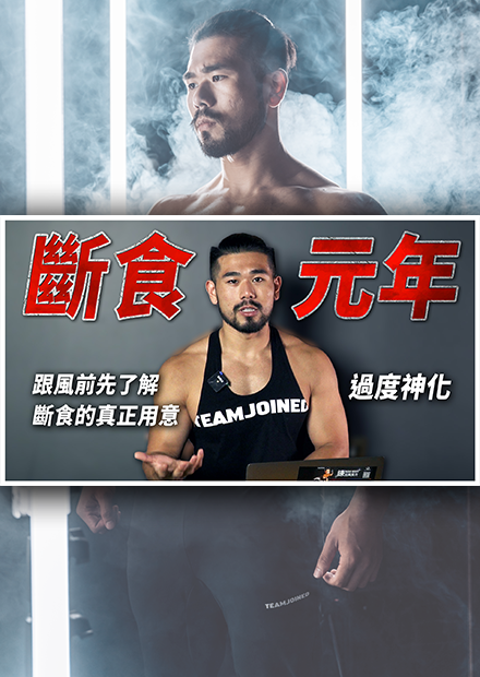 斷食風潮！許多藝人網紅都在嘗試，斷食是減肥減脂的仙丹良藥？