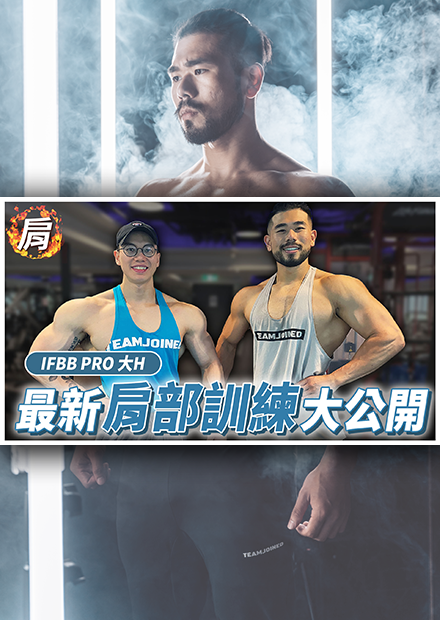 2022練肩就靠這集！做個有肩膀的男人！IFBB PRO健體第一人虐我的肩 Feat. 大H