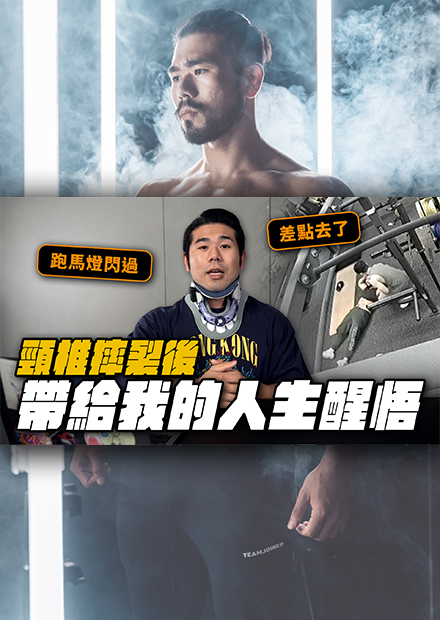 頸椎摔斷！人生跑馬燈出現，後空翻受傷後，這件事情給我的啟發。