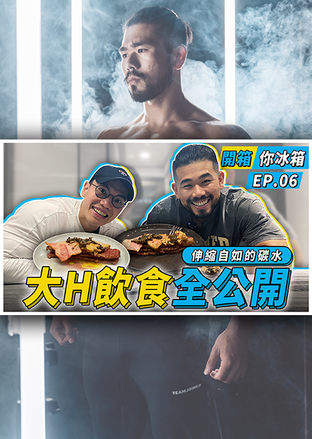 大H的宵夜竟然是洋芋片+花生？｜健體職業選手超快速氣炸鍋料理分享｜ Ft.大H【Peeta開箱你冰箱 #6】