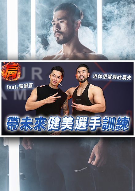 帶未來健體選手訓練！30歲就想退休的他，我們打算互換身分！