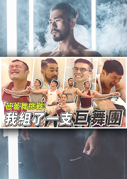 『一日芭蕾舞體驗』有練腿芭蕾也會比較厲害嗎？ Ft. 大H 、IFBB PRO超級熱狗王、R瑞 【巨巨挑戰！職業選手一日體驗 #6】