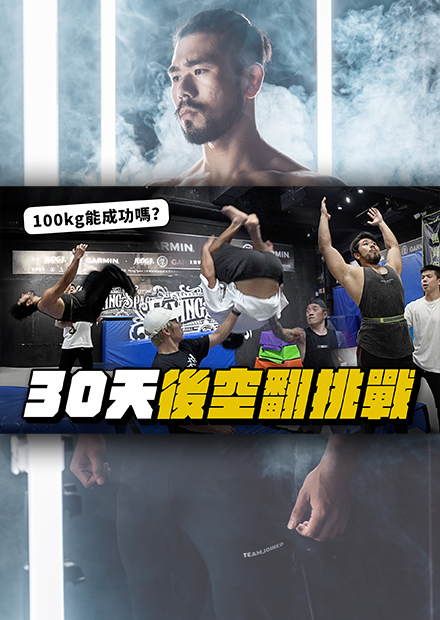 『30天運動挑戰』從沒學過後空翻的我，30天後能順利翻起來嗎？