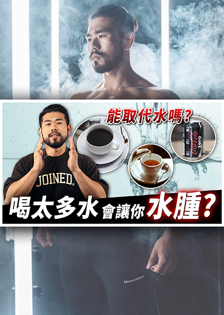 喝太多水會水腫？水喝不夠才會水腫？本片將解答你的每日水量攝取問題。