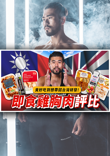 英國的即食雞胸吃起來口感如何？沒想到英國有這麼多的高蛋白產品，好吃到想帶回台灣研發！