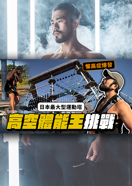 福岡高空極限體能王挑戰！直面高度的恐懼，能順利闖過72關嗎？