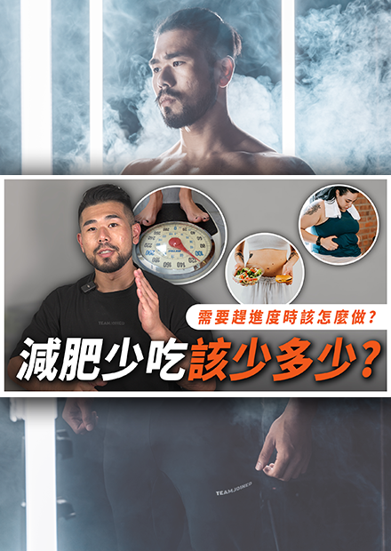 減肥吃太少會引來什麼反彈？了解身體的代謝適應機制，安排適當的熱量回補與休息日