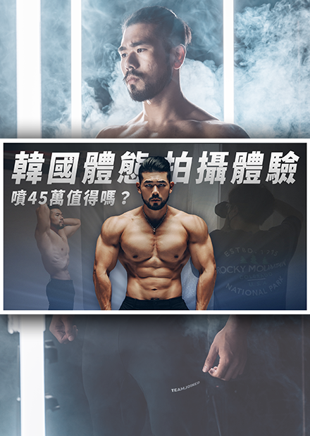 45萬的拍攝體驗！不到一小時的體驗，真的值得嗎？