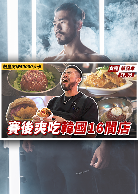 食完筆記本韓國篇！賽後開吃，吃爆韓國各項美食！