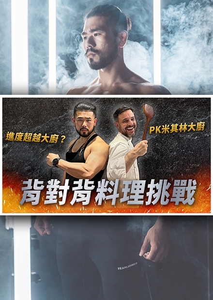 賭上餐廳老闆的名號，挑戰米其林大廚！背對背挑戰成功獲得大廚認可！