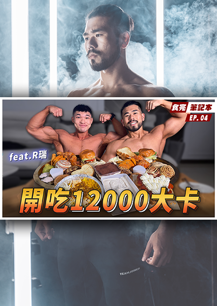 新生代超強健體選手來了！厚實的身材下是想給家人看見最努力的自己！ Ft. R瑞【食完筆記本 #4】