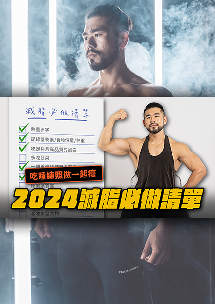 2024減脂大全！17個減脂項目、4個非常有效的！照著做讓你的體態持續進步！