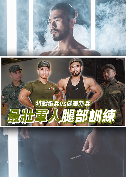 最壯軍人來了！以自然之姿拿下古典冠軍『曾經被霸凌，讓我想要強壯起來武裝自己』｜練腿菜單