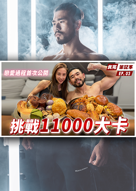 “圓”形食物11000大卡挑戰，增肌期吃不下怎麼辦？正面回答網友的戀愛提問！ Ft. Alisa【食完筆記本 #3】