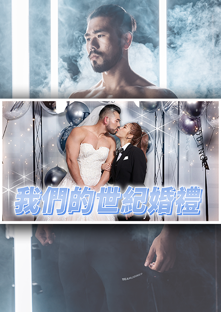 我的世紀婚禮！超級累但是辦完覺得超值得！ 