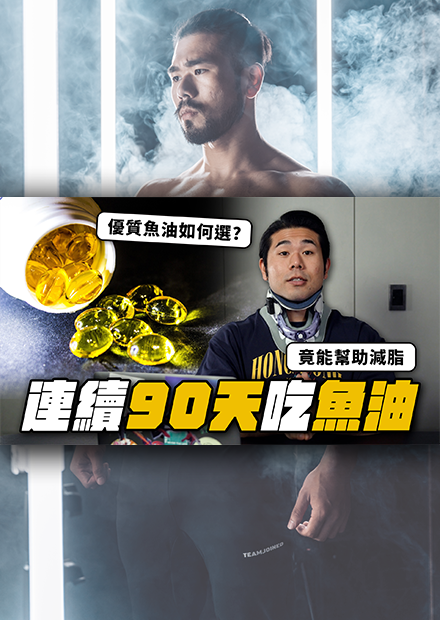 連續吃90天的魚油，身體上會有什麼變化？脂肪代謝、減脂輔助正向效果的優質補給品