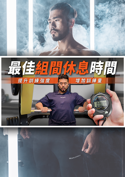 組間休息可以做？三種不同做法，影響你的肌肥大效果！