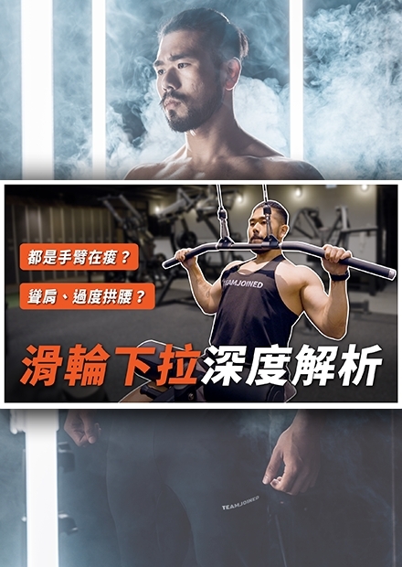 【深度解析系列】滑輪下拉｜新手就在做，但讓老手來跟你分享為什麼你們的感受不一樣。