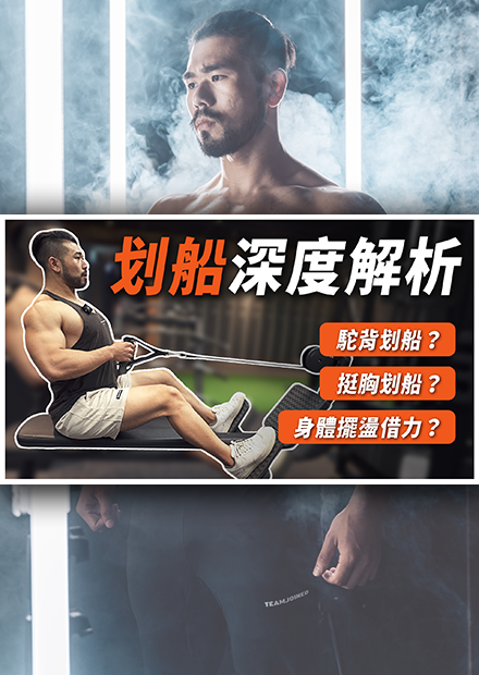 駝背划船？ 挺胸划船？ 深度解析你的划船動作，強化你的背部線條與形狀