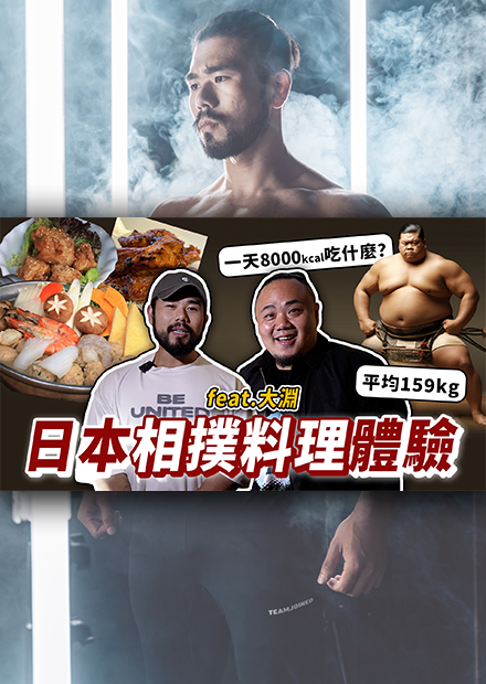 到日本吃橫綱等級的相撲選手開的餐廳！餐廳裡竟然都沒有提供四隻腳的肉類？