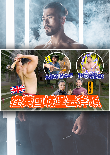 在英國城堡體驗丟斧頭，我跟水行俠還有雷神索爾一樣有潛力，一丟就上手！