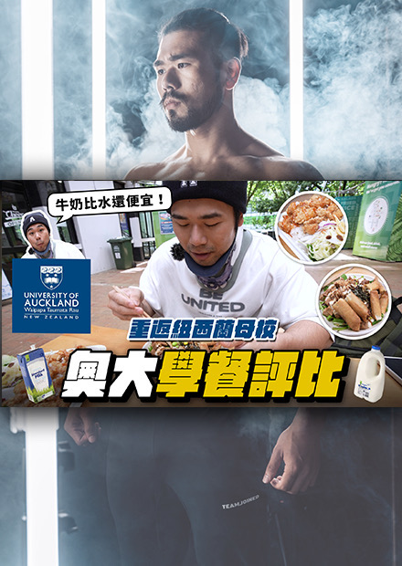 睽違六年回到母校！奧克蘭大學的學餐還是記憶中的樣子嗎？