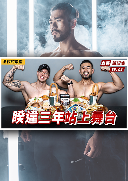 讓全場沸騰的大H來了！三年沒比賽的他復出後斬獲佳績，台灣的自然天花板！