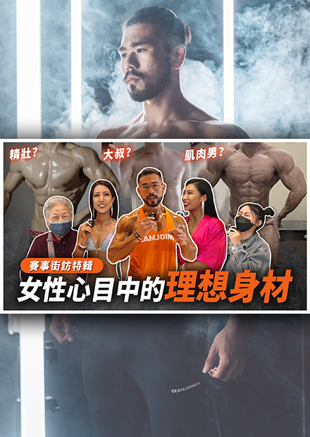 2022女生喜歡健人還是大叔身材？白髮阿嬤看到這身材連眼神都笑了！【賽事街訪特輯 #1】