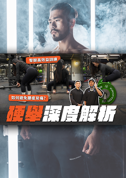 硬舉深度解析，腿後必練動作！四種硬舉究竟差別在哪？